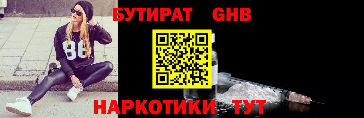БУТИРАТ  БУТИРАТ GHB  Вход с VPN  Ишим 