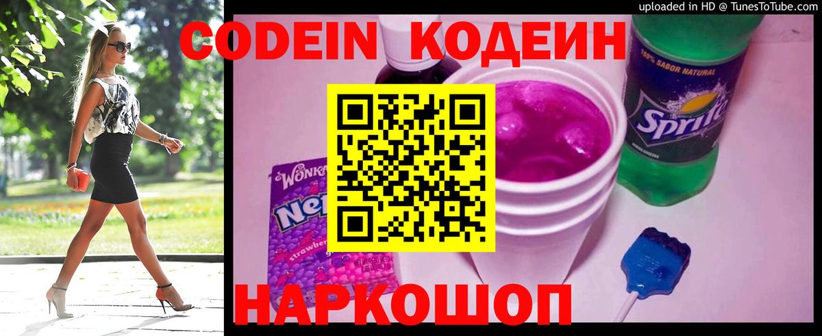 Ишим  Кодеиновый сироп Lean Purple Drank  Вход с VPN 